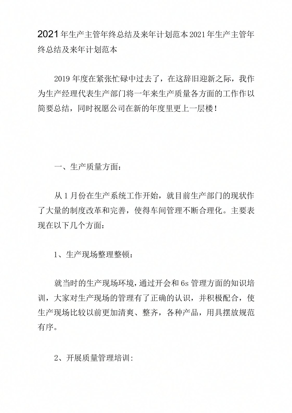 生产主管年终总结及来年计划范本