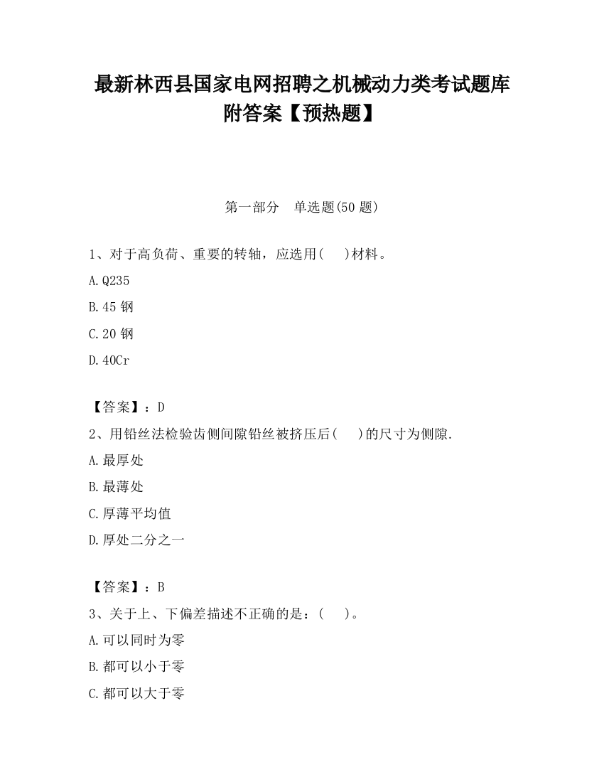 最新林西县国家电网招聘之机械动力类考试题库附答案【预热题】