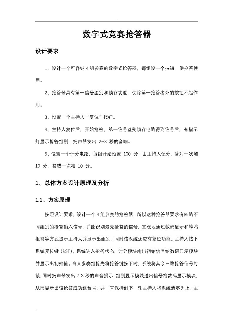 eda课程设计——数字抢答器