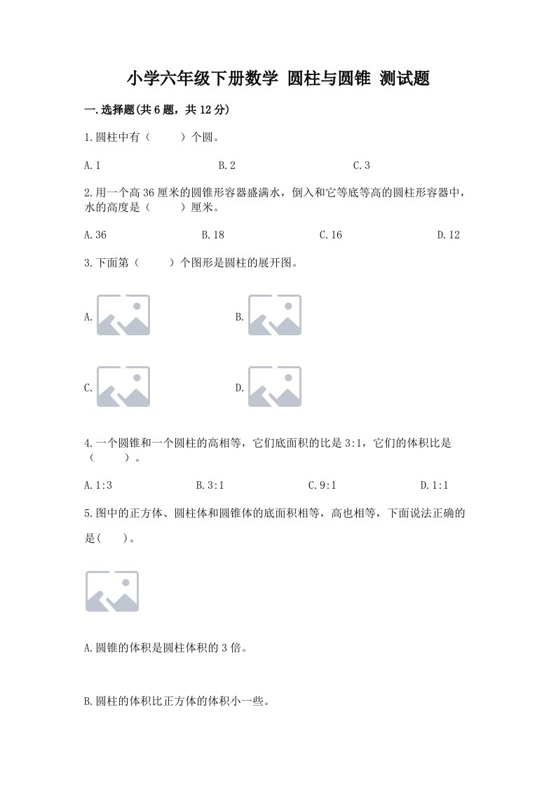 小学六年级下册数学