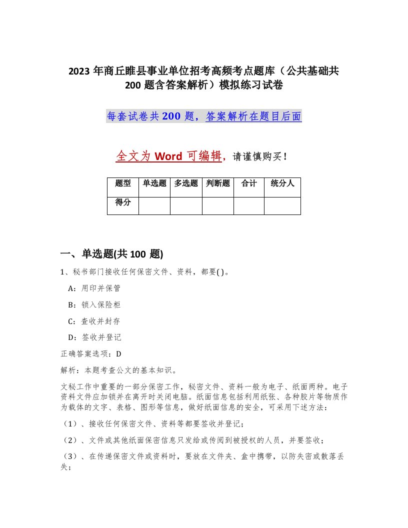 2023年商丘睢县事业单位招考高频考点题库公共基础共200题含答案解析模拟练习试卷