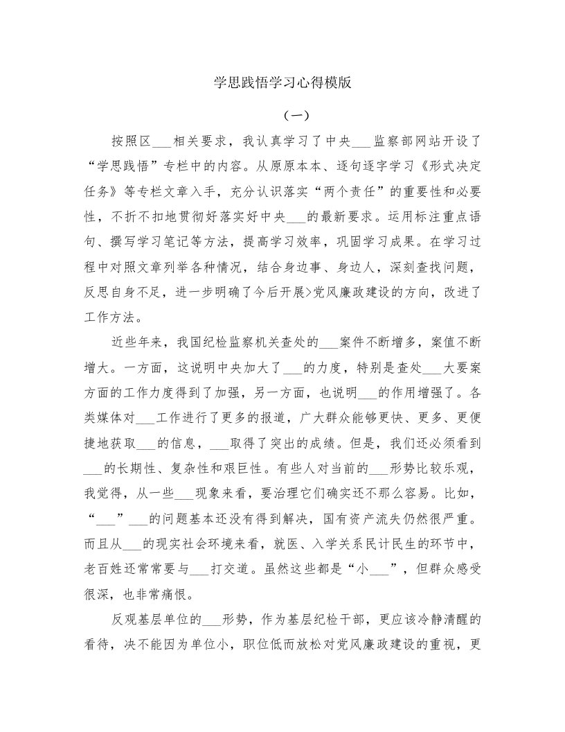 学思践悟学习心得模版