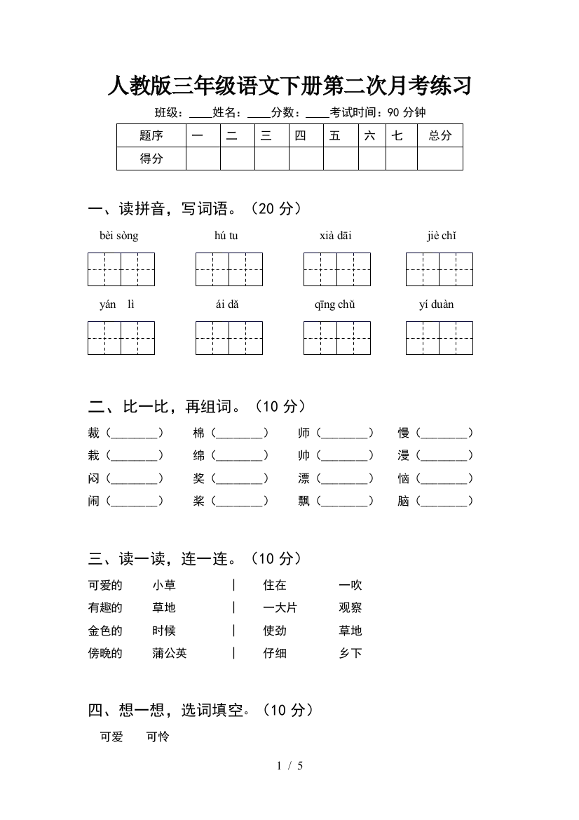 人教版三年级语文下册第二次月考练习