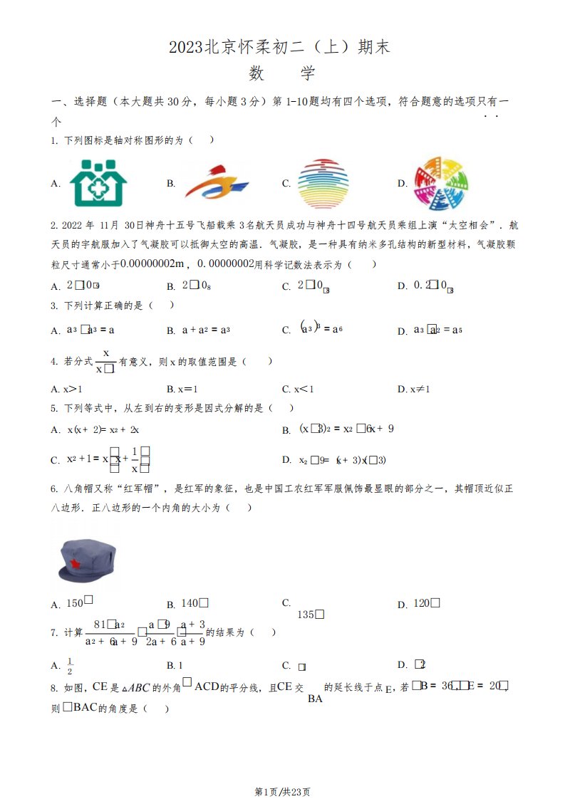 2023北京怀柔区初二上期末考数学试卷及答案