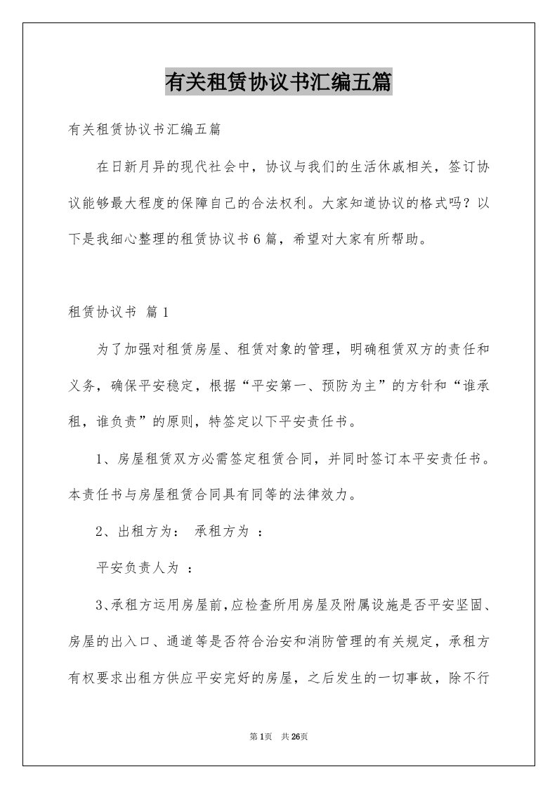 有关租赁协议书汇编五篇例文