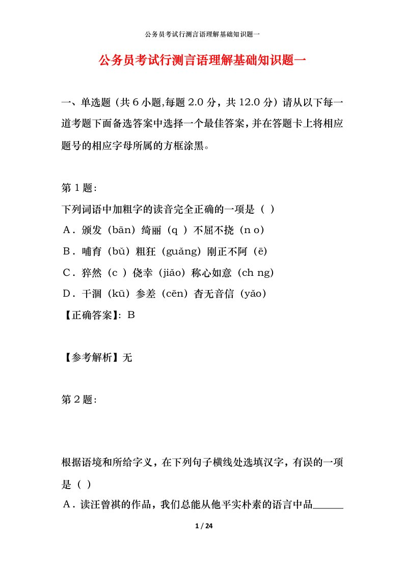 公务员考试行测言语理解基础知识题一