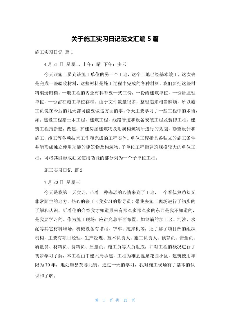 关于施工实习日记范文汇编5篇