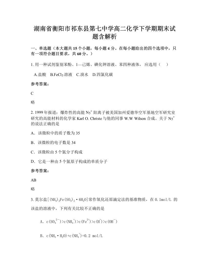 湖南省衡阳市祁东县第七中学高二化学下学期期末试题含解析