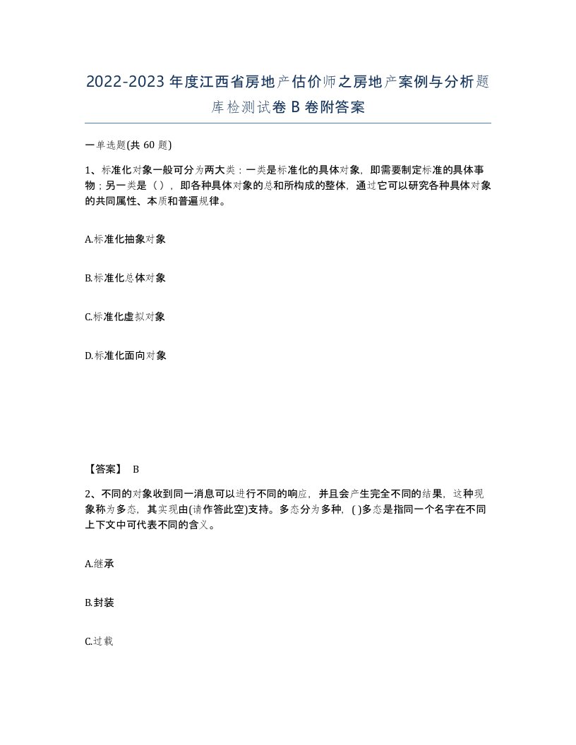 2022-2023年度江西省房地产估价师之房地产案例与分析题库检测试卷B卷附答案