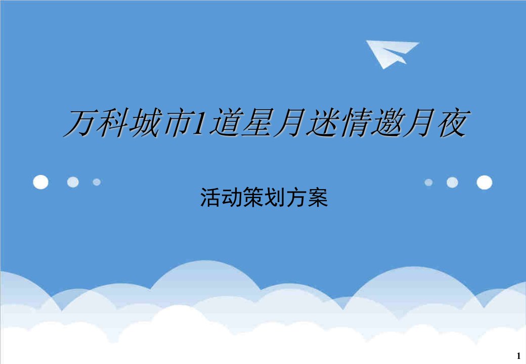 房地产策划方案-策划案例地产活动万科城市1道中秋活动策划案例