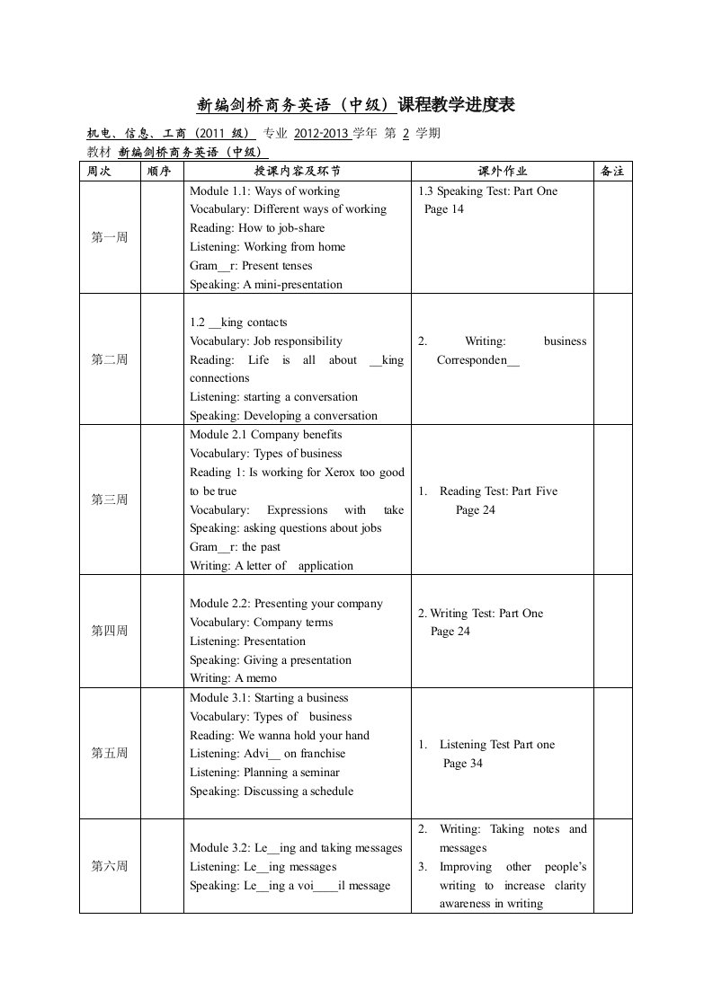 新编剑桥商务英语课程教学进度表