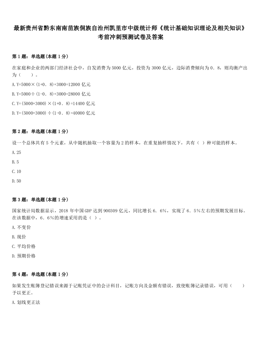 最新贵州省黔东南南苗族侗族自治州凯里市中级统计师《统计基础知识理论及相关知识》考前冲刺预测试卷及答案