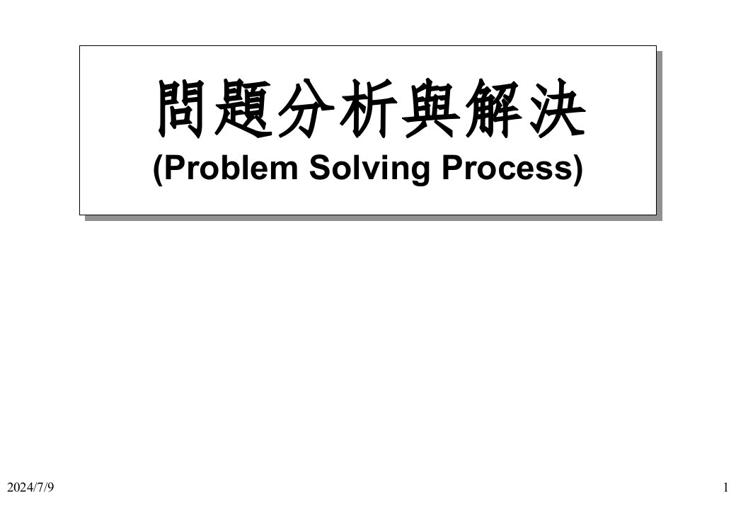 问题分析与解决_自我管理与提升_求职职场_实用文档