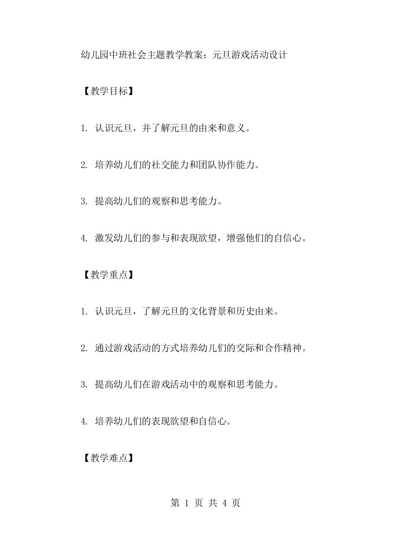 幼儿园中班社会主题教学教案：元旦游戏活动设计