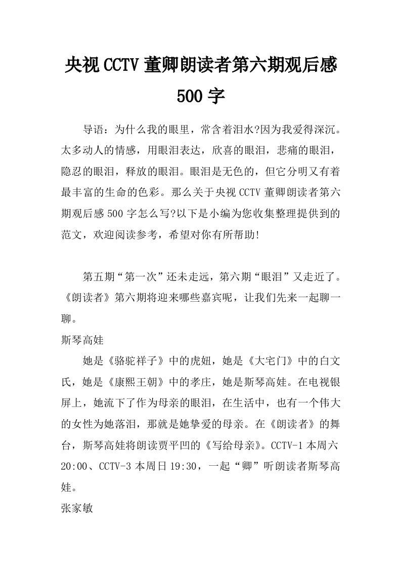 央视cctv董卿朗读者第六期观后感500字