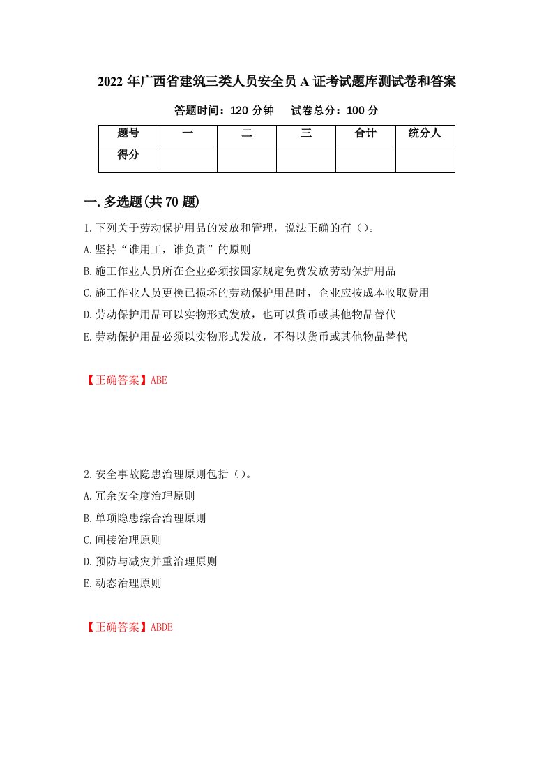 2022年广西省建筑三类人员安全员A证考试题库测试卷和答案90