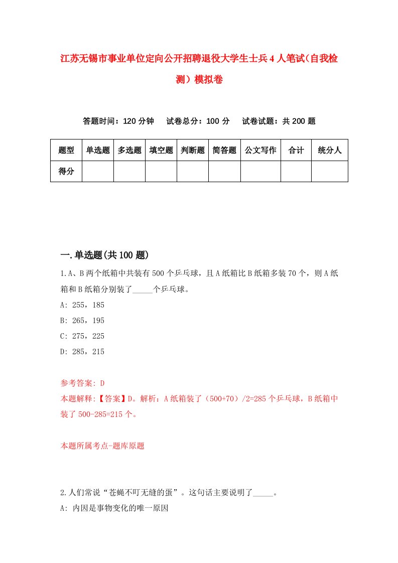 江苏无锡市事业单位定向公开招聘退役大学生士兵4人笔试自我检测模拟卷3