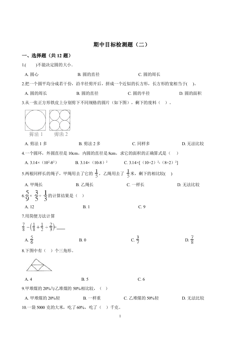 六年级上册数学试题-期中目标检测题二-北师大版2014秋含答案