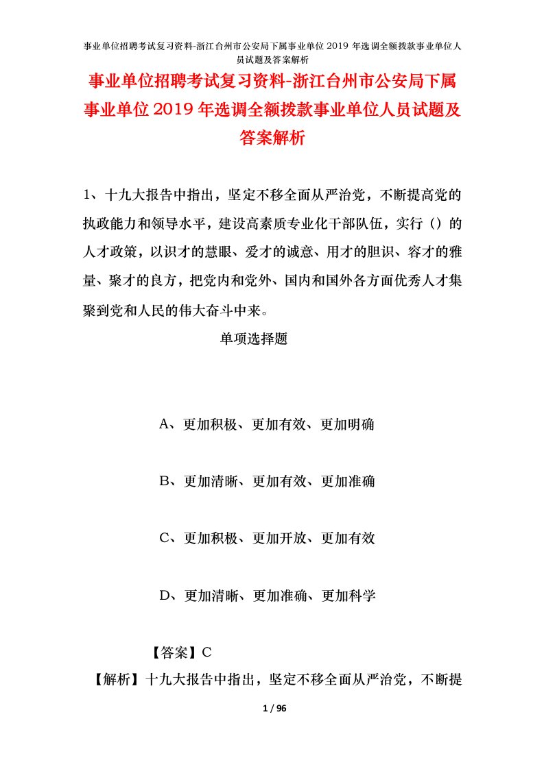 事业单位招聘考试复习资料-浙江台州市公安局下属事业单位2019年选调全额拨款事业单位人员试题及答案解析