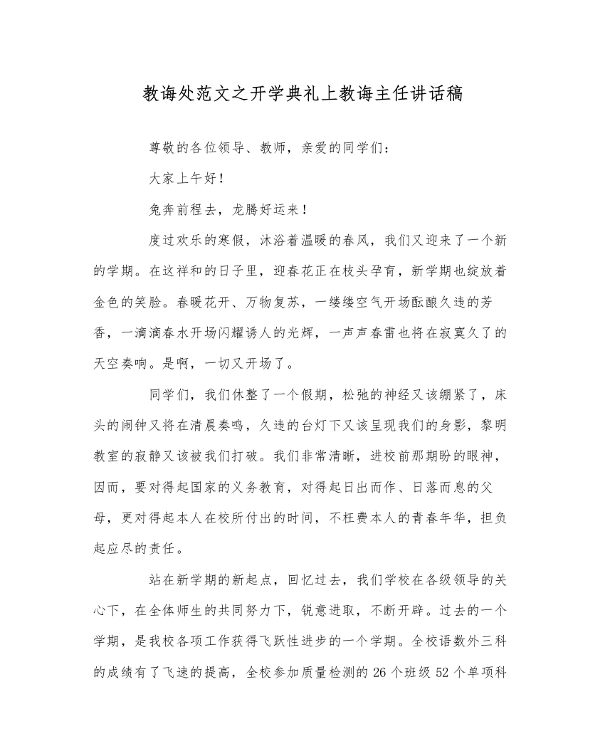 【精编】教导处范文开学典礼上教导主任讲话稿