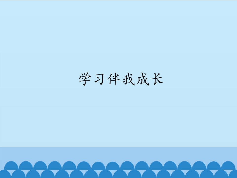 三年级上道德与法治《学习伴我成长》ppt完整版课件