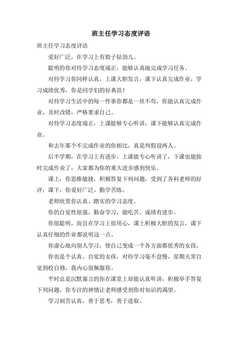 班主任学习态度评语