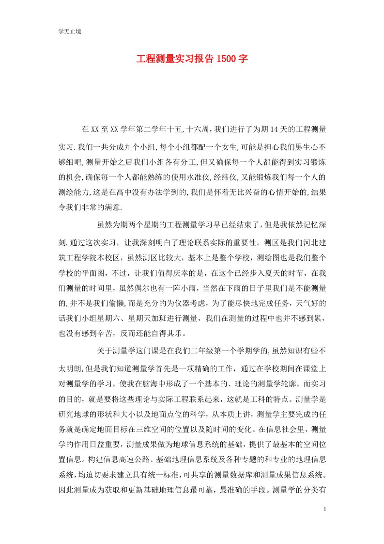 精选工程测量实习报告1500字