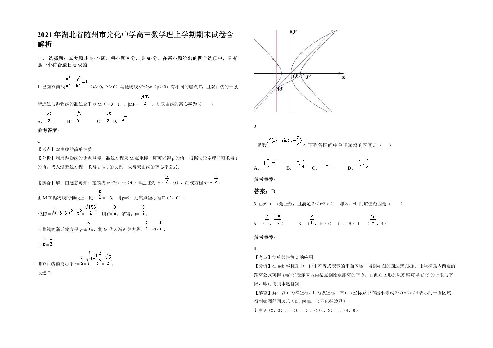 2021年湖北省随州市光化中学高三数学理上学期期末试卷含解析