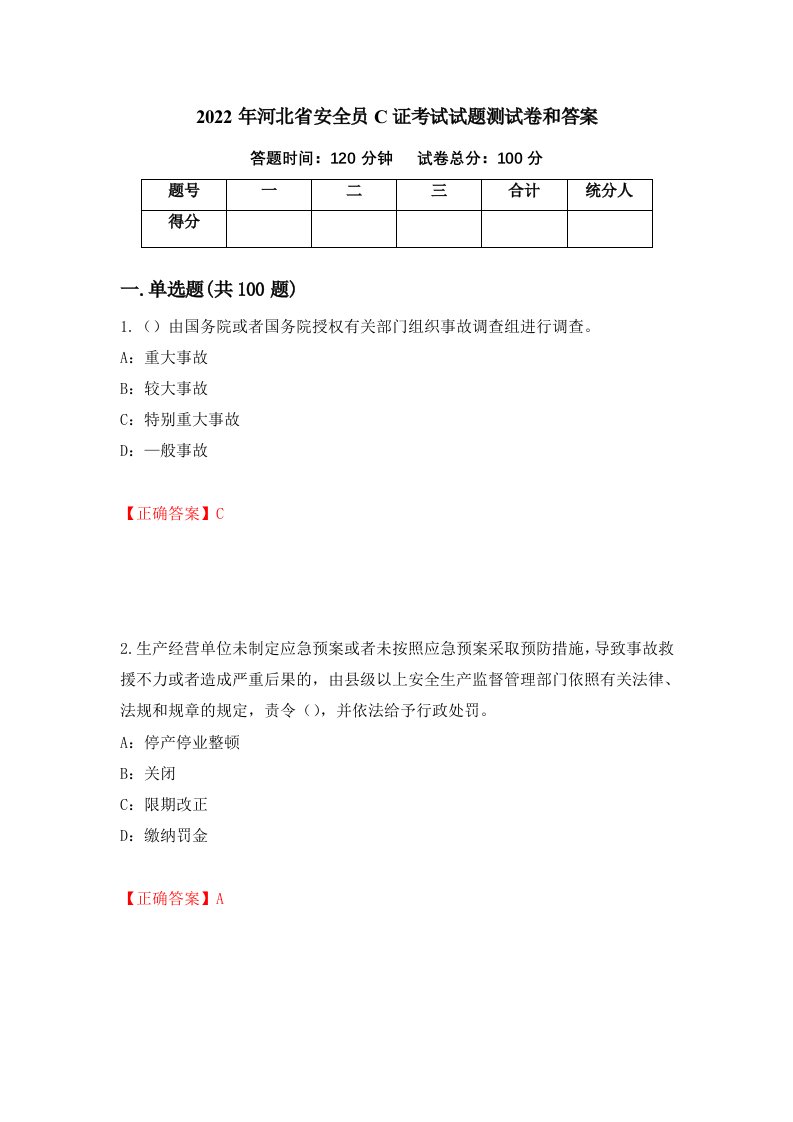 2022年河北省安全员C证考试试题测试卷和答案54