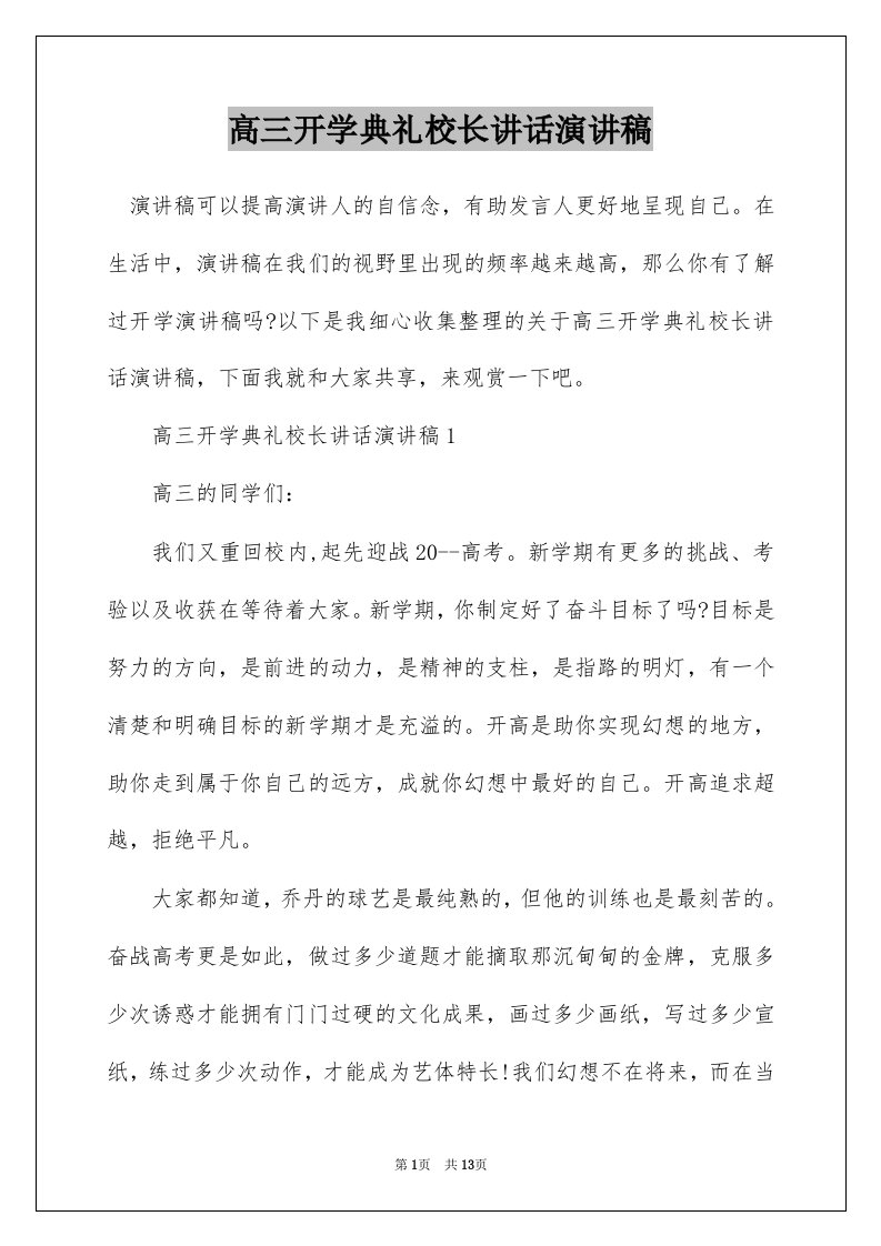 高三开学典礼校长讲话演讲稿