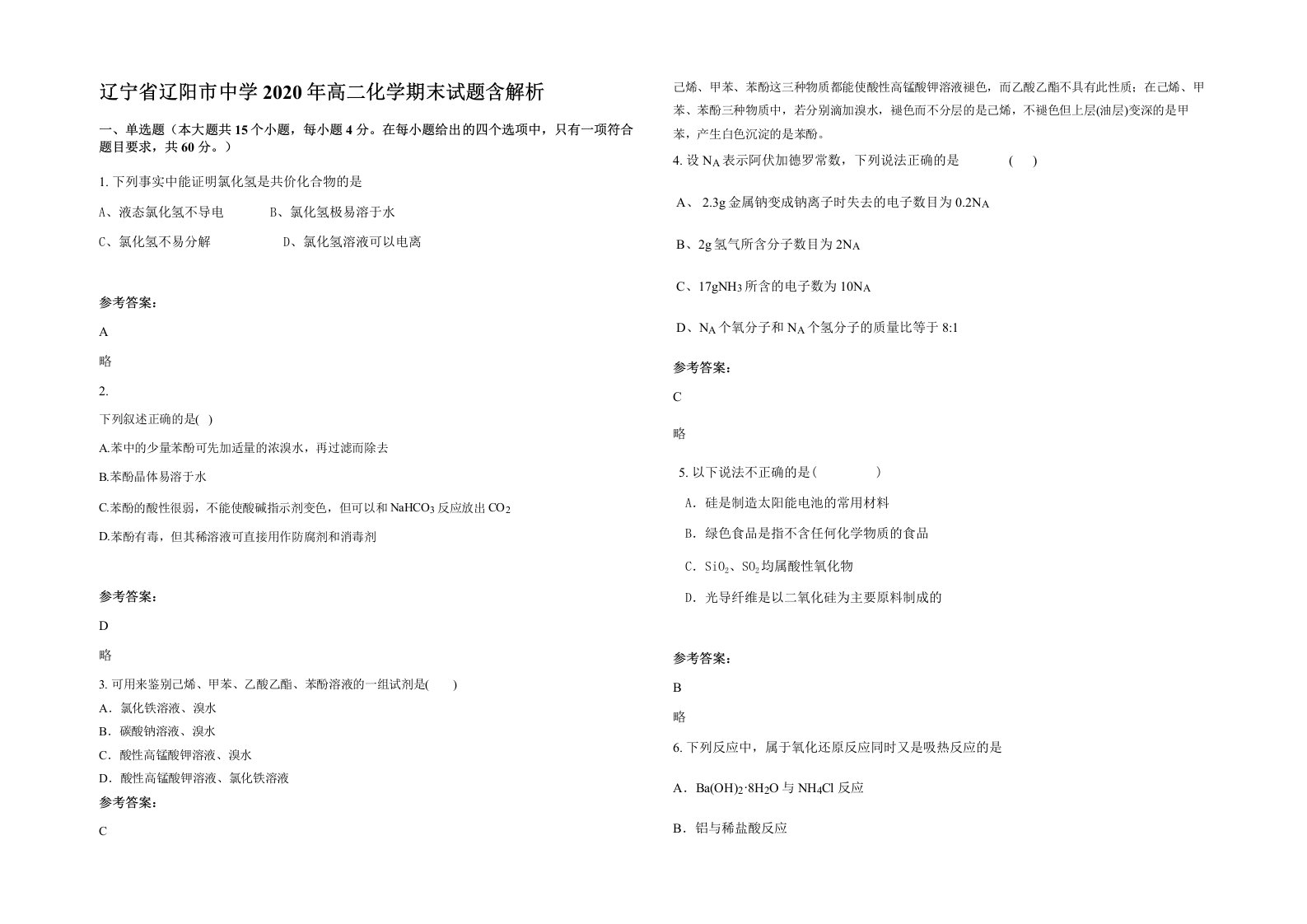 辽宁省辽阳市中学2020年高二化学期末试题含解析