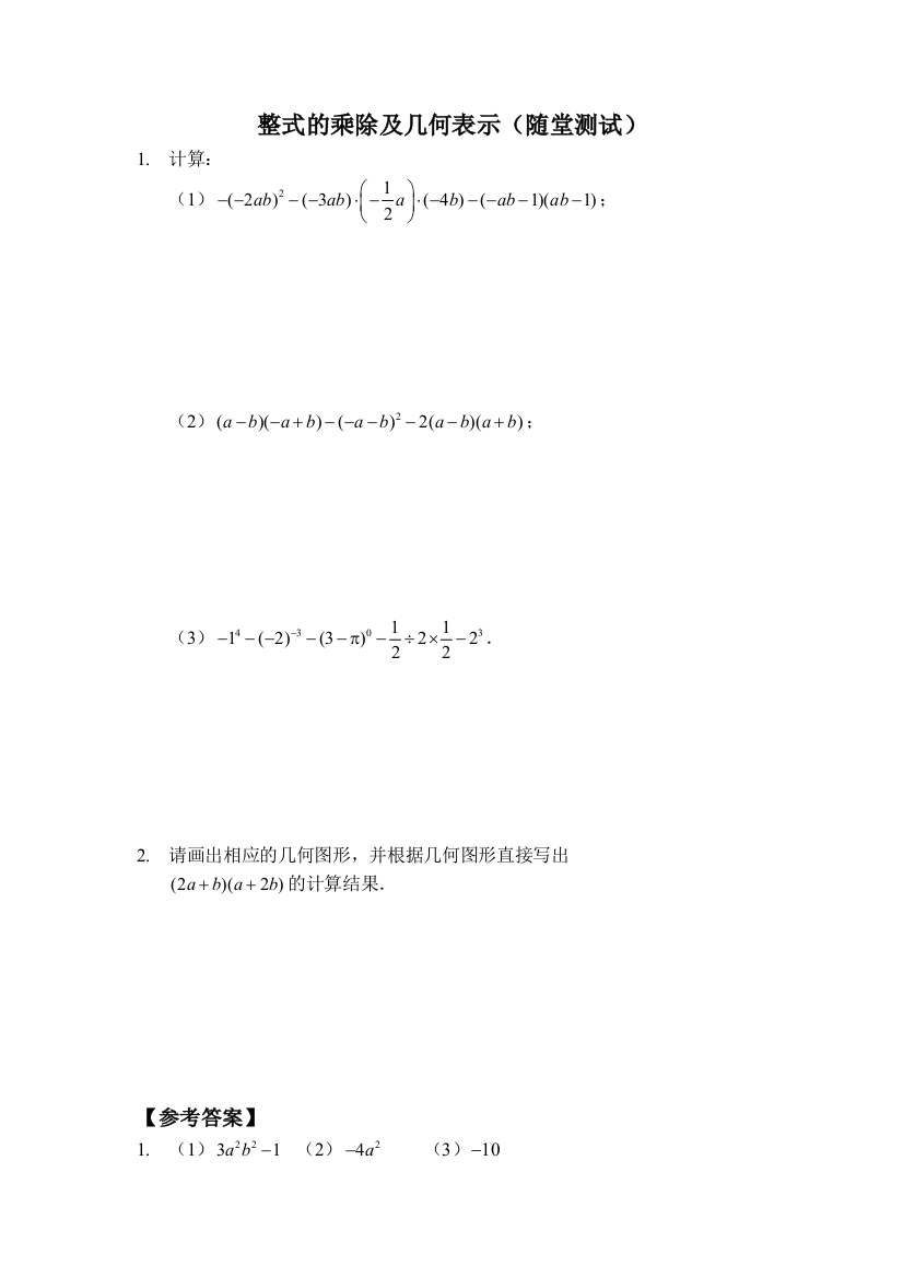 【小学中学教育精选】整式的乘除及几何表示（随堂测试及答案）