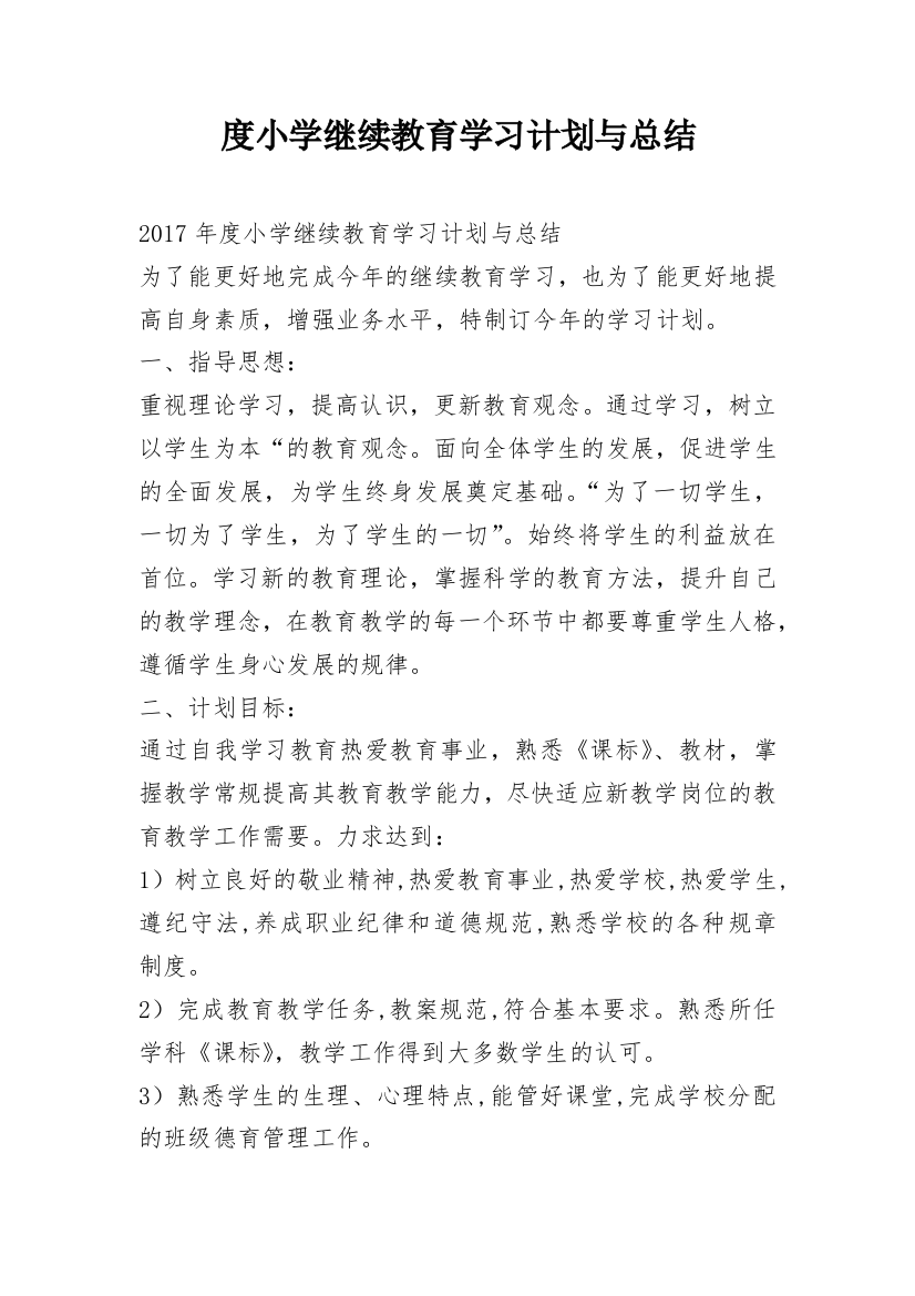 度小学继续教育学习计划与总结