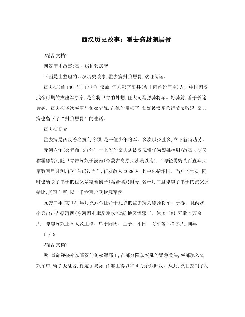 西汉历史故事：霍去病封狼居胥