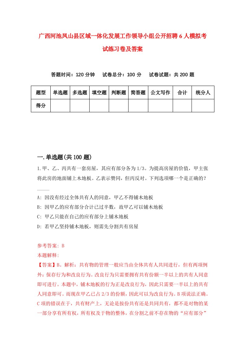 广西河池凤山县区域一体化发展工作领导小组公开招聘6人模拟考试练习卷及答案第8套