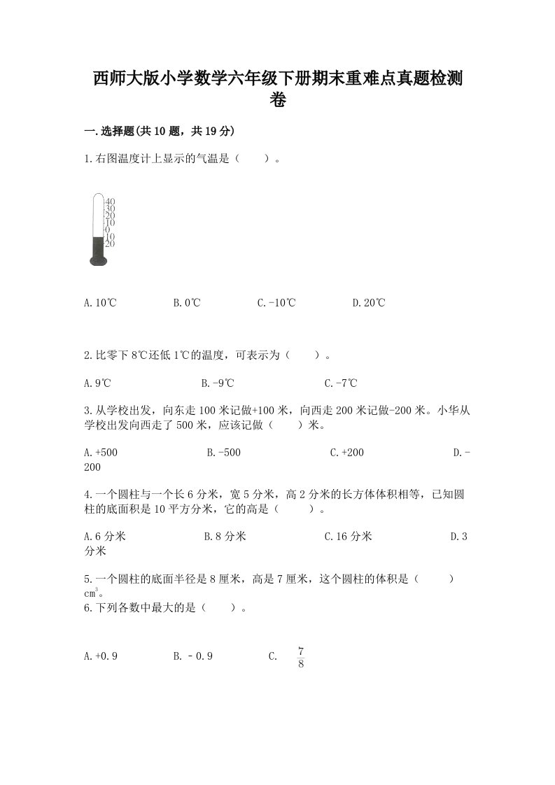 西师大版小学数学六年级下册期末重难点真题检测卷含完整答案【易错题】