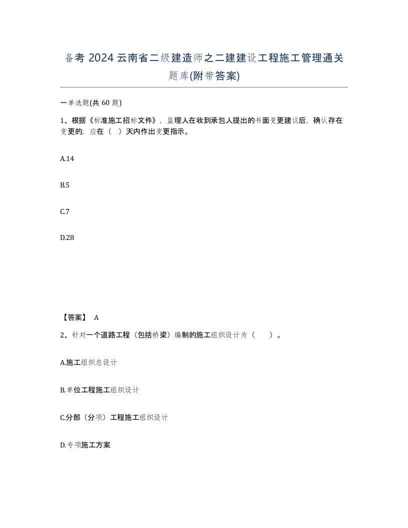 备考2024云南省二级建造师之二建建设工程施工管理通关题库附带答案