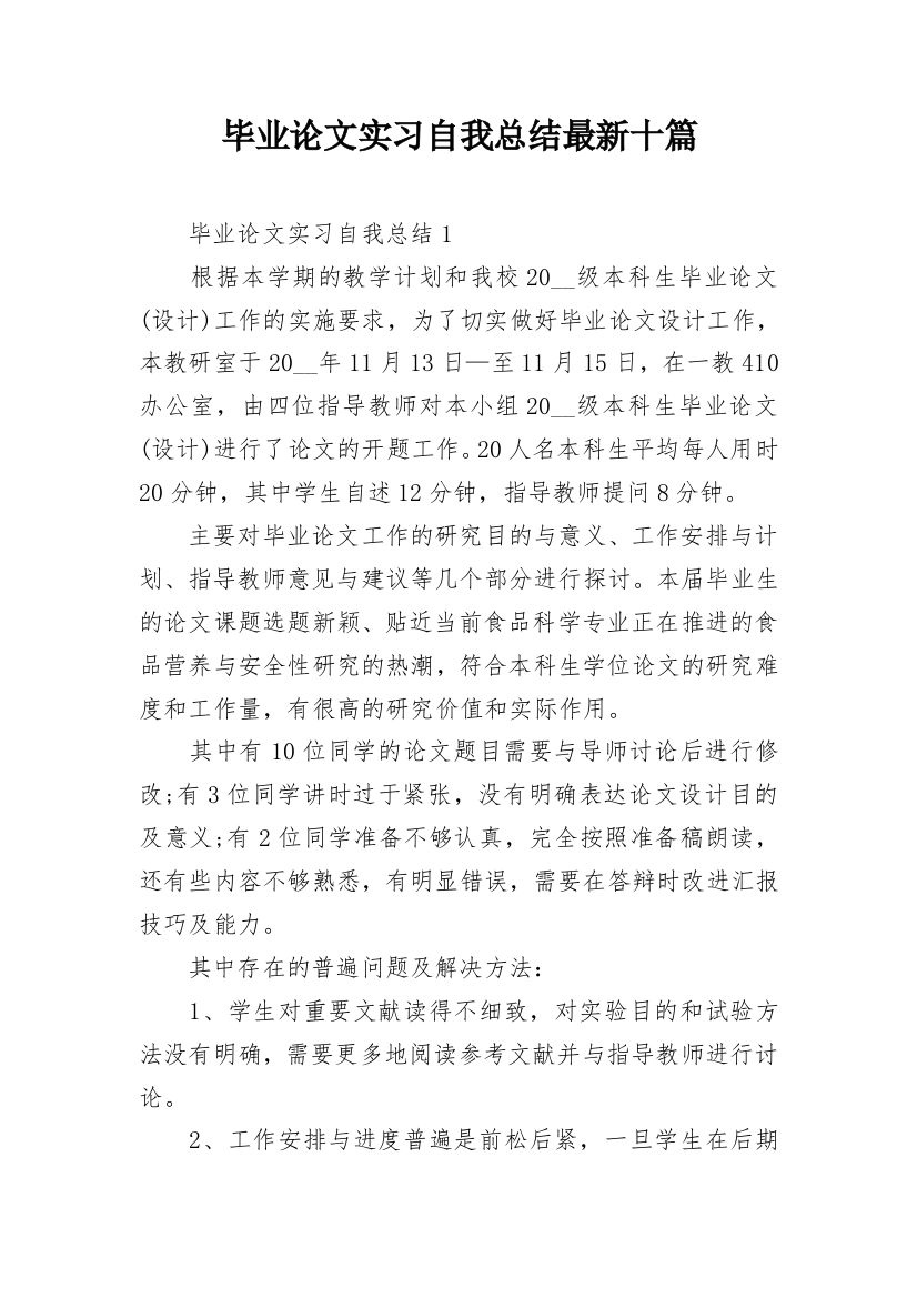 毕业论文实习自我总结最新十篇