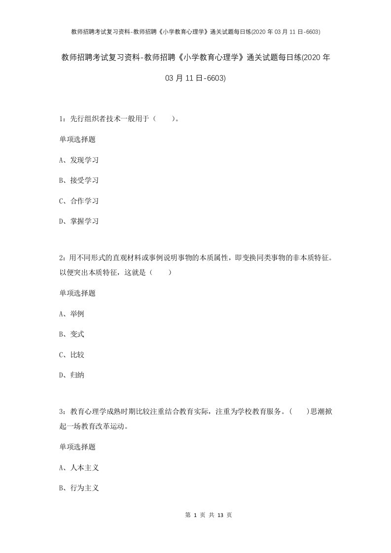 教师招聘考试复习资料-教师招聘小学教育心理学通关试题每日练2020年03月11日-6603