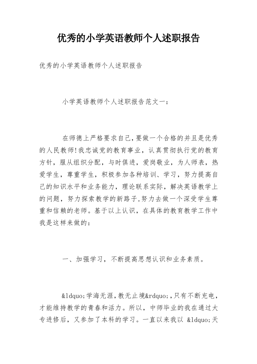 优秀的小学英语教师个人述职报告