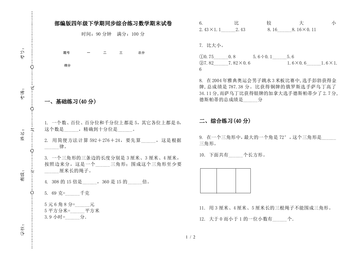 部编版四年级下学期同步综合练习数学期末试卷