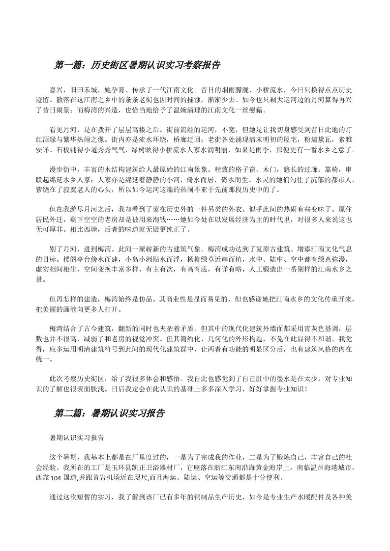 历史街区暑期认识实习考察报告[修改版]