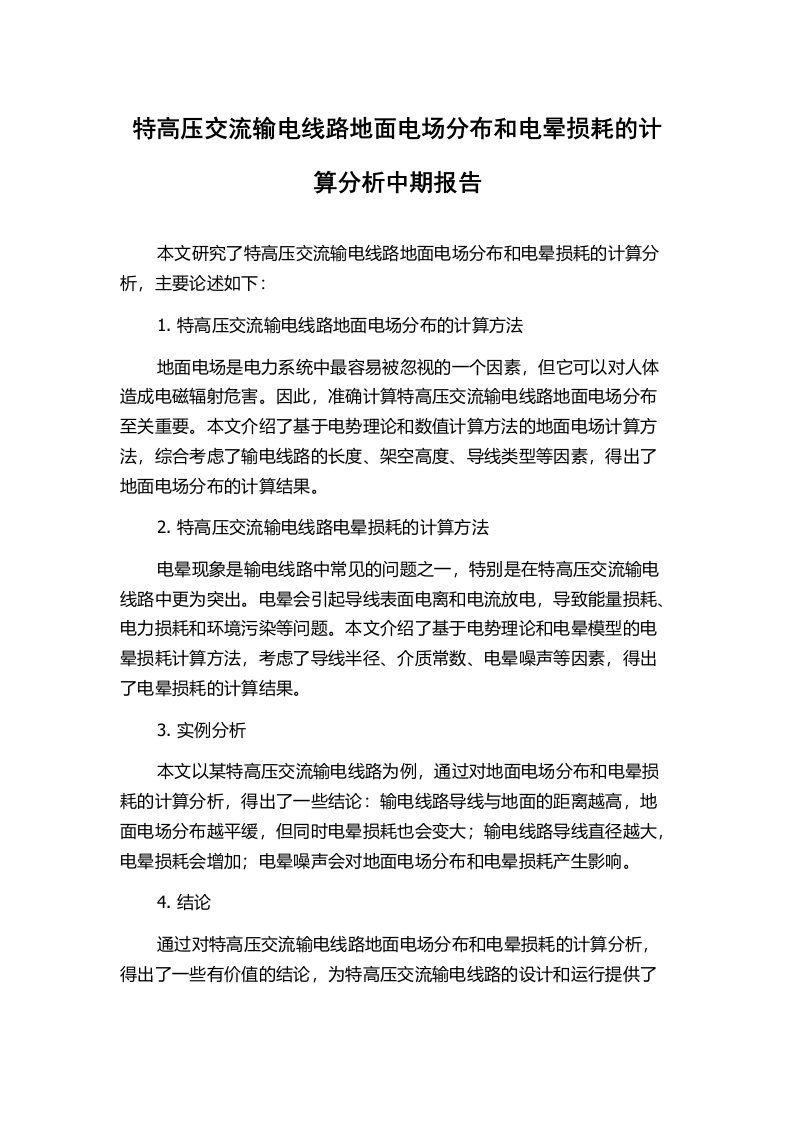 特高压交流输电线路地面电场分布和电晕损耗的计算分析中期报告