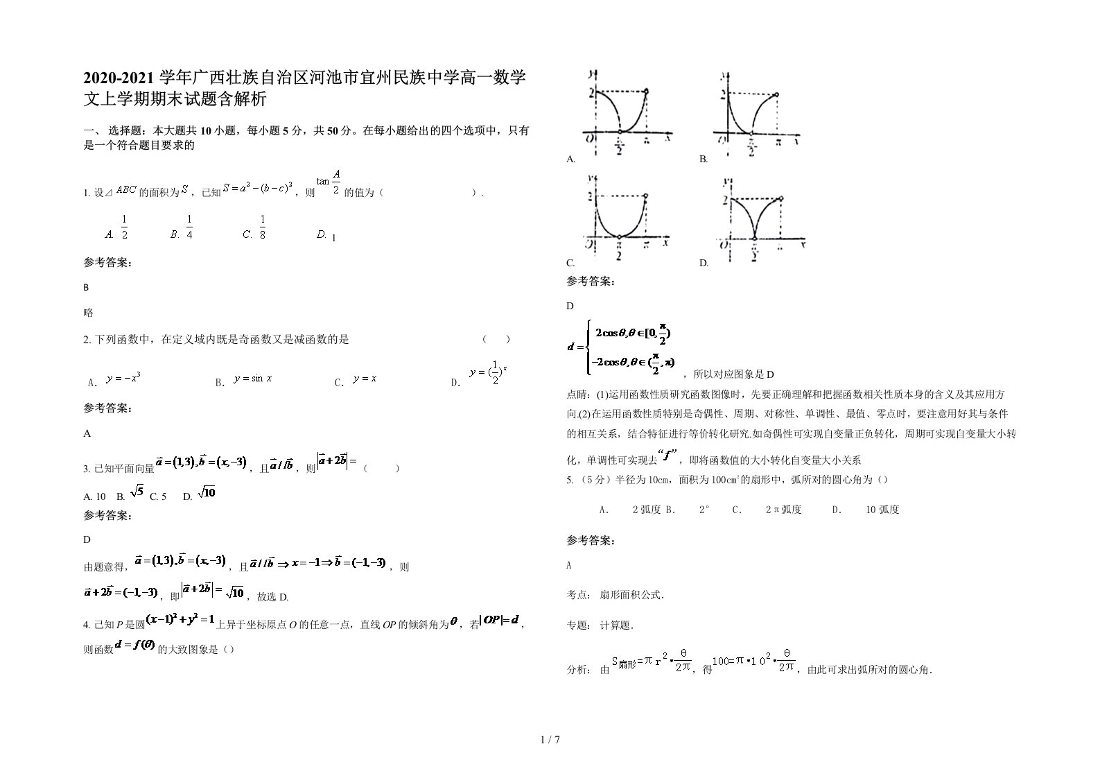 2020-2021学年广西壮族自治区河池市宜州民族中学高一数学文上学期期末试题含解析