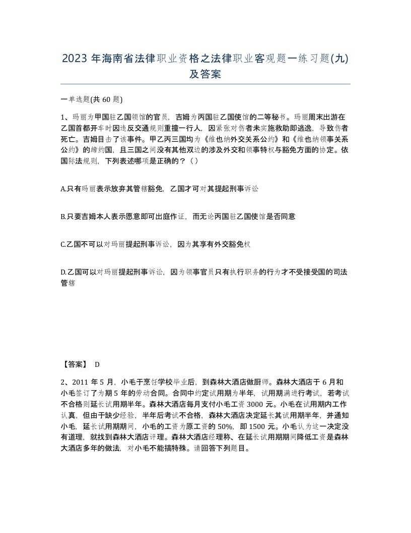 2023年海南省法律职业资格之法律职业客观题一练习题九及答案