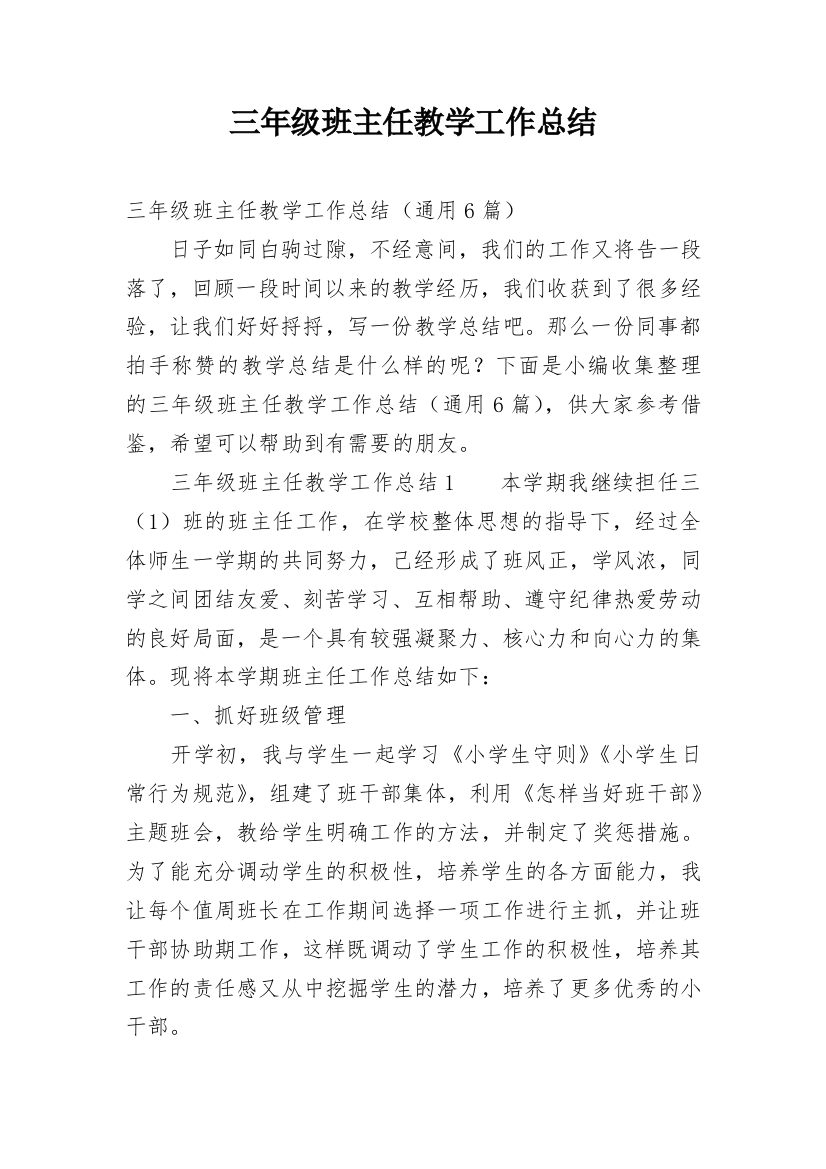 三年级班主任教学工作总结_3