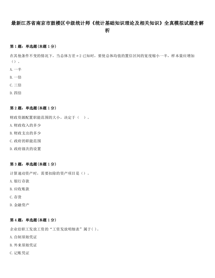 最新江苏省南京市鼓楼区中级统计师《统计基础知识理论及相关知识》全真模拟试题含解析