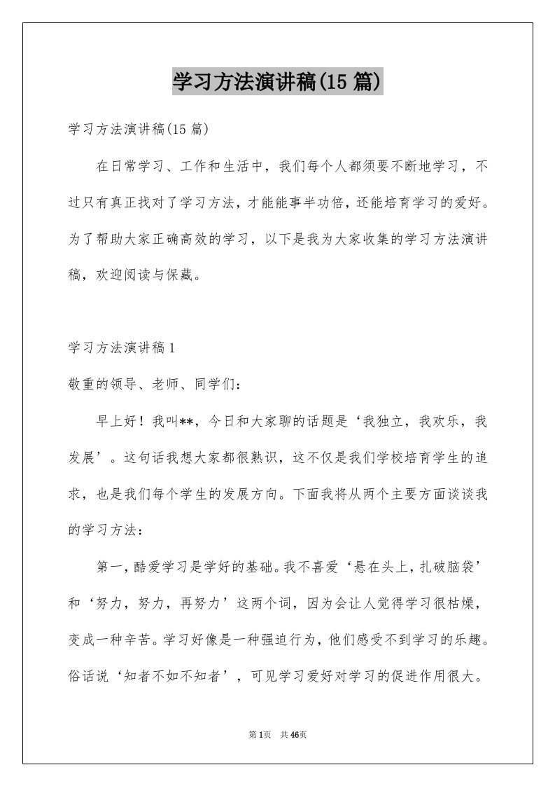 学习方法演讲稿15篇例文