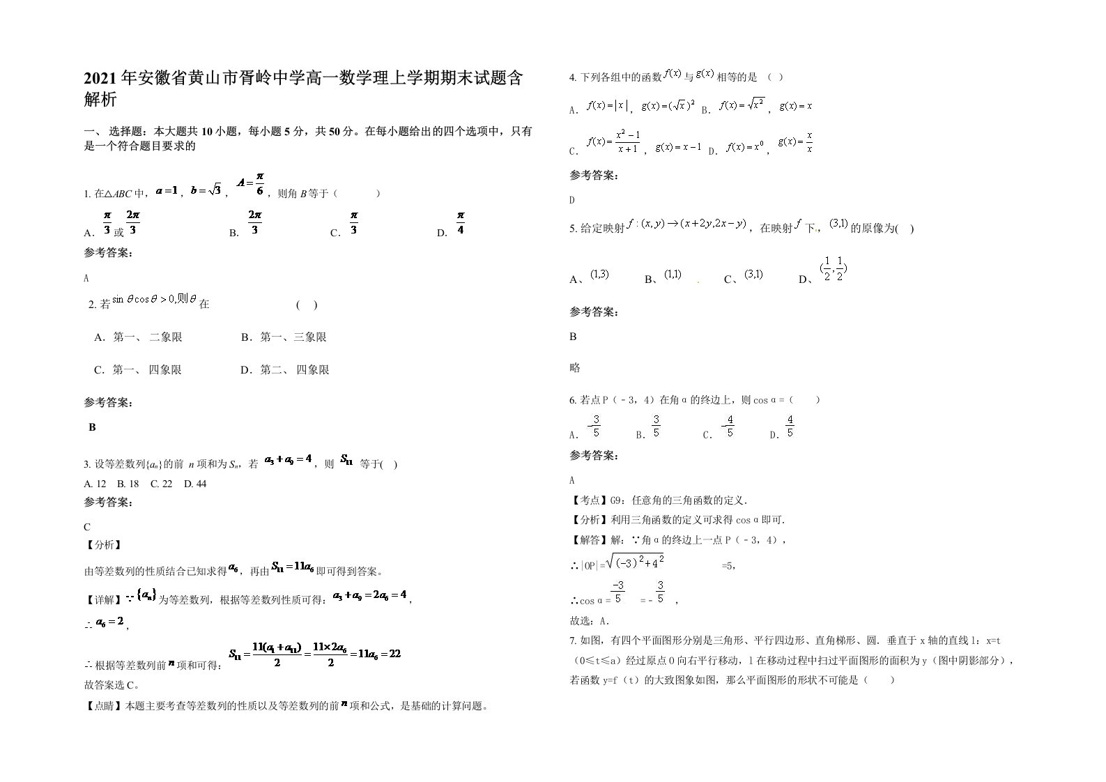 2021年安徽省黄山市胥岭中学高一数学理上学期期末试题含解析