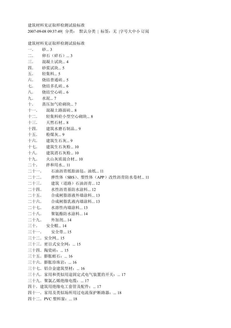 建筑材料见证取样检测试验标准